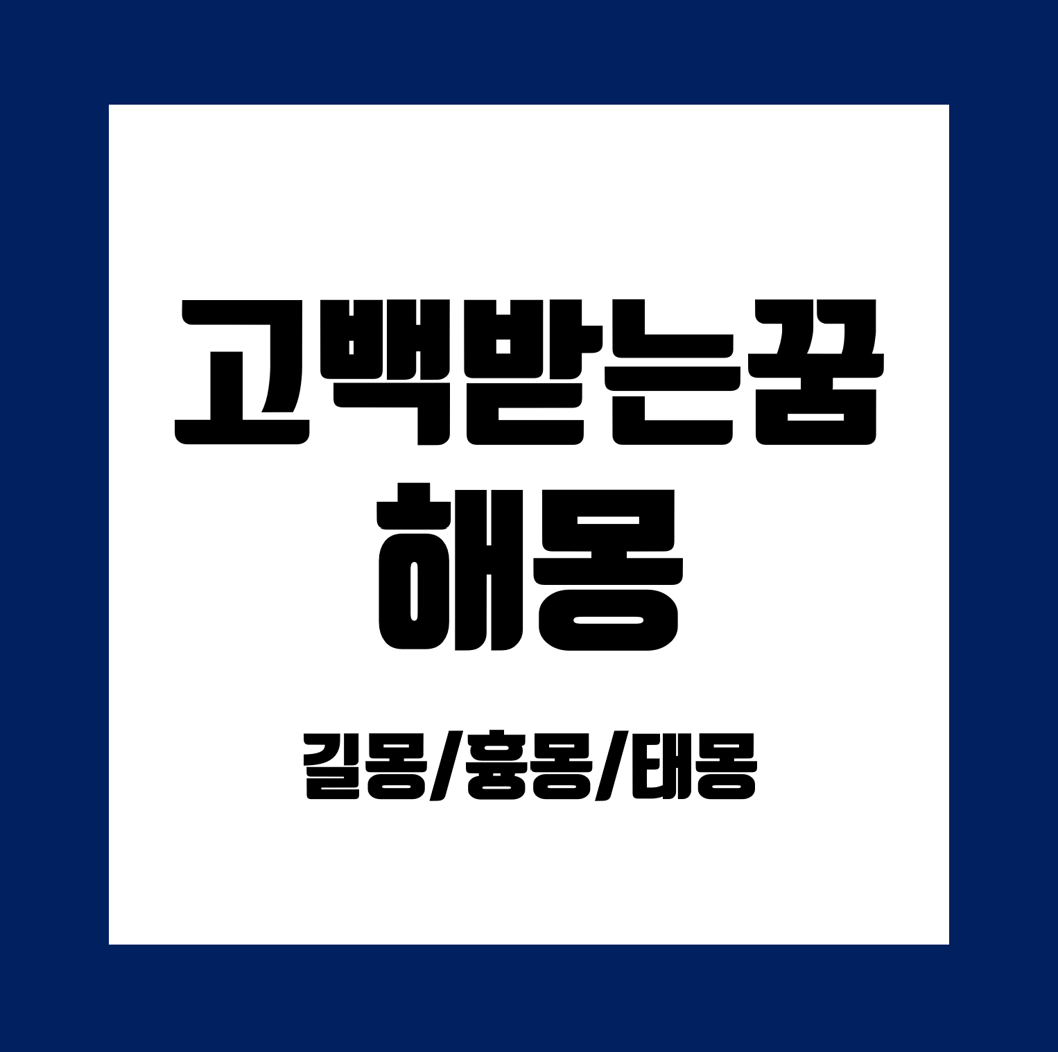 고백받는꿈-해몽