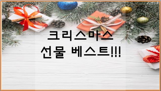  크리스마스 선물 베스트!!!!