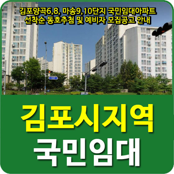  김포양곡6,8, 마송9,10단지 국민임대아파트 선착순 동호추첨 및 예비자 모집공고 안내