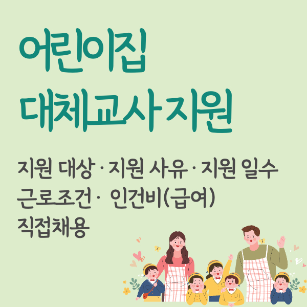 어린이집 대체교사 급여