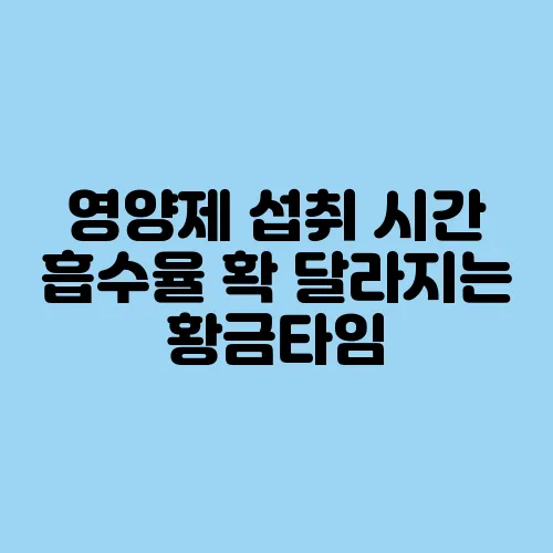 영양제 섭취 시간 흡수율 확 달라지는 황금타임