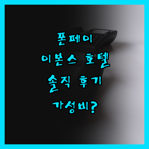 이본스 호텔, 폰페이 여행의 시작? 
