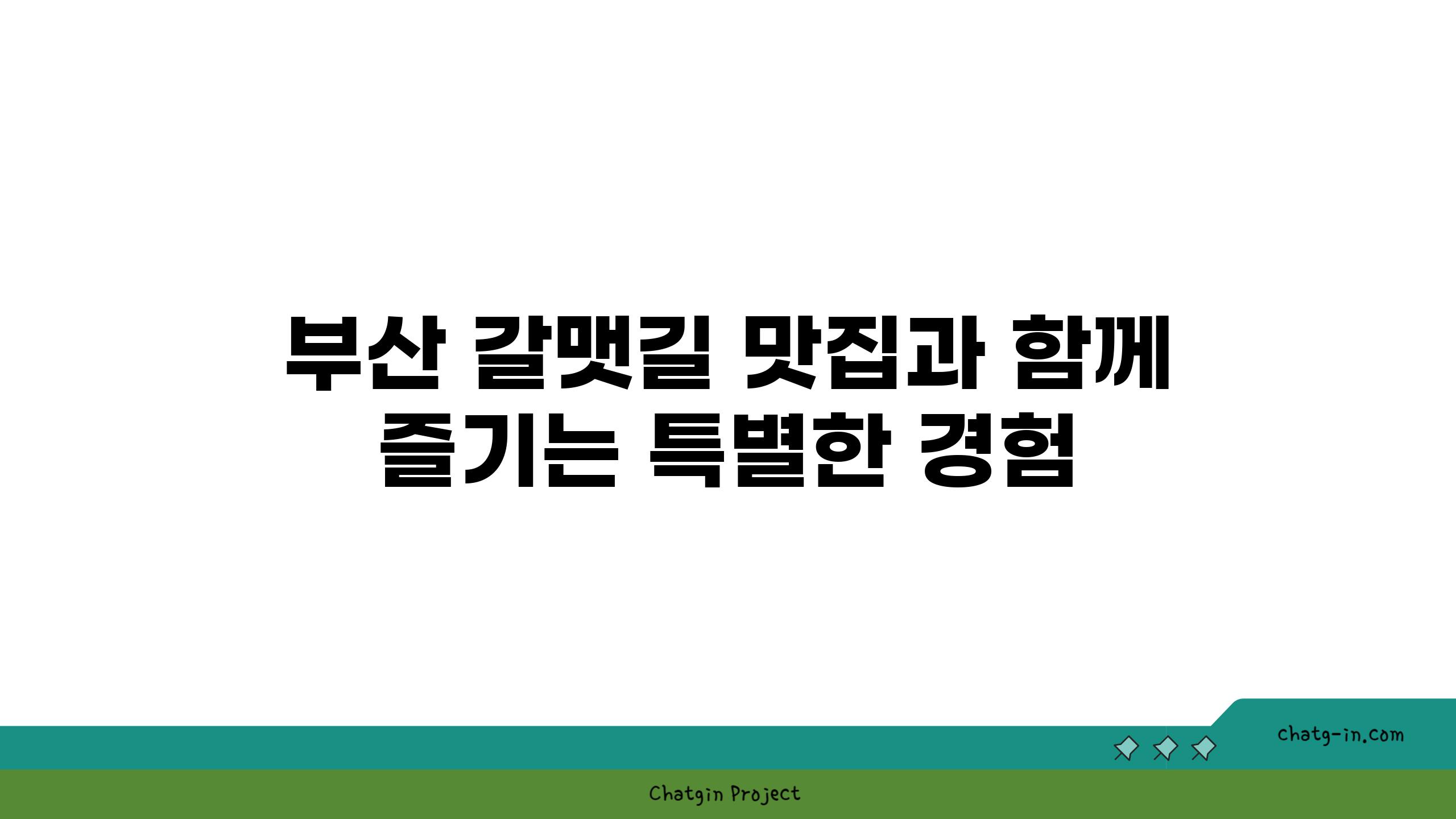 부산 갈맷길 맛집과 함께 즐기는 특별한 경험