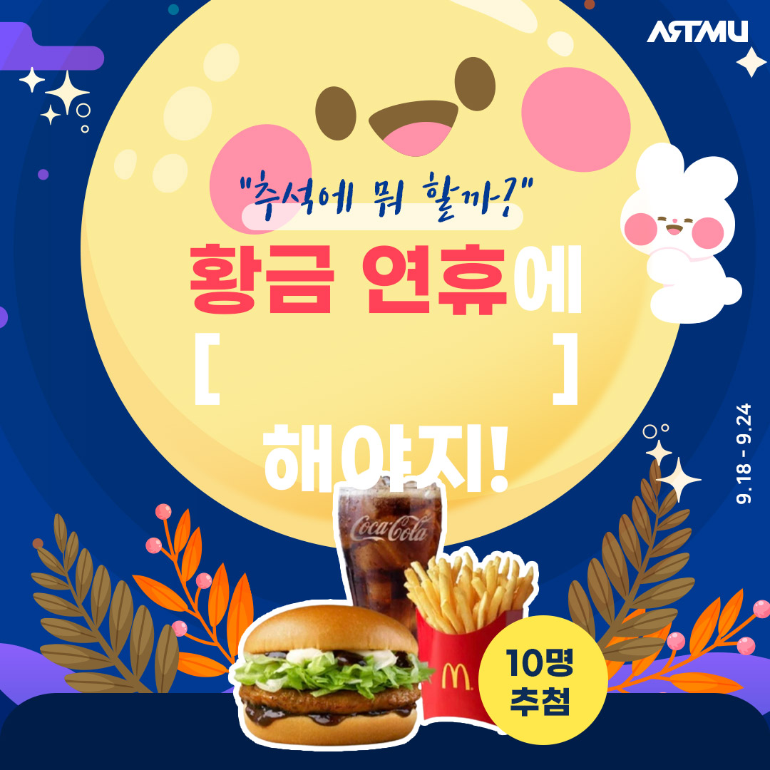  아트뮤 인스타그램 팔로워이벤트[추석에 뭐할까?]