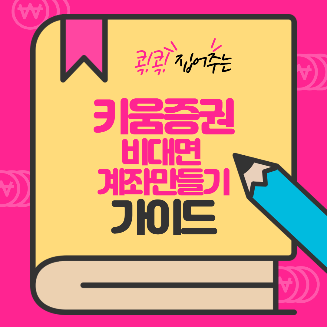  키움증권 비대면 계좌 개설 방법