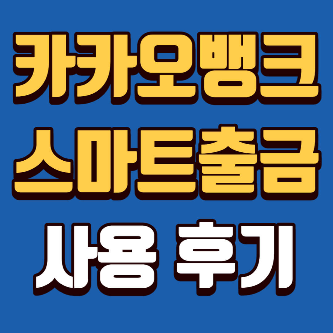 카카오뱅크 스마트출금 후기