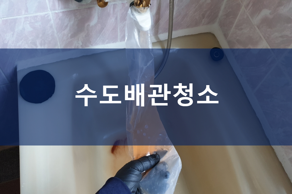  만안구 수도배관청소 월계동 범박동 온수배관청소