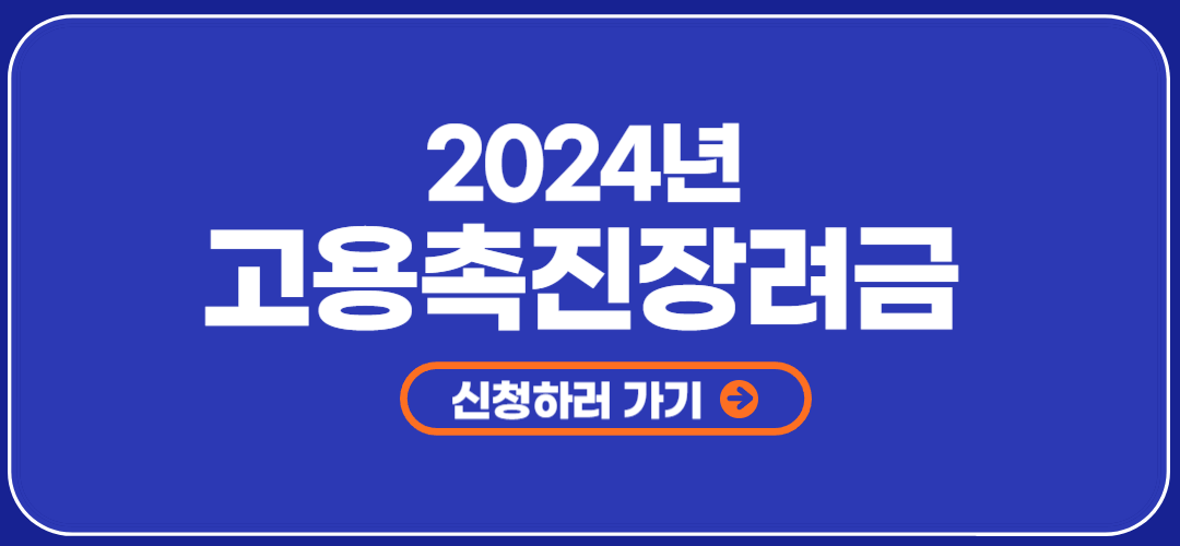 고용촉진장려금 지원 대상자 신청방법