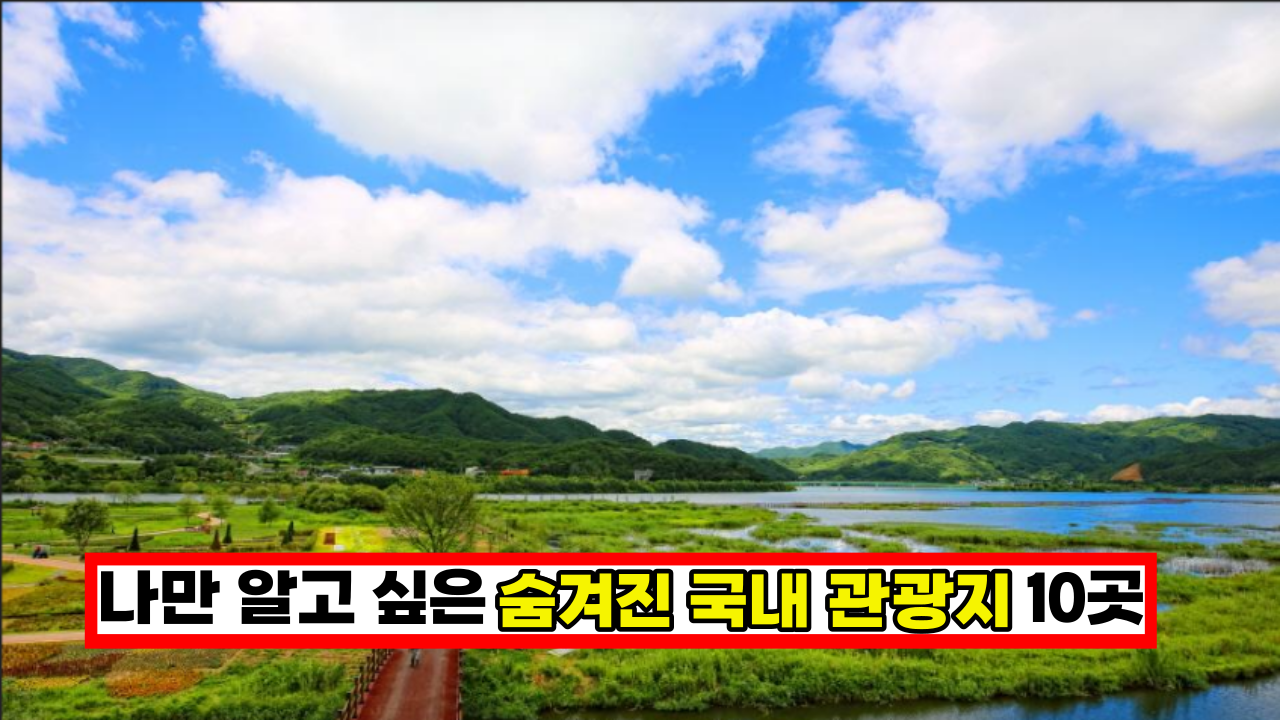  '유명해지기 전에 다녀오세요' 나만 알고 싶은 숨겨진 여행지 10곳