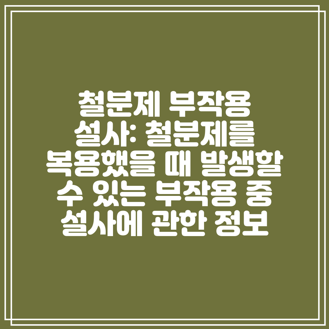 철분제 부작용 설사 철분제를 복용했을 때 발생할 수 있