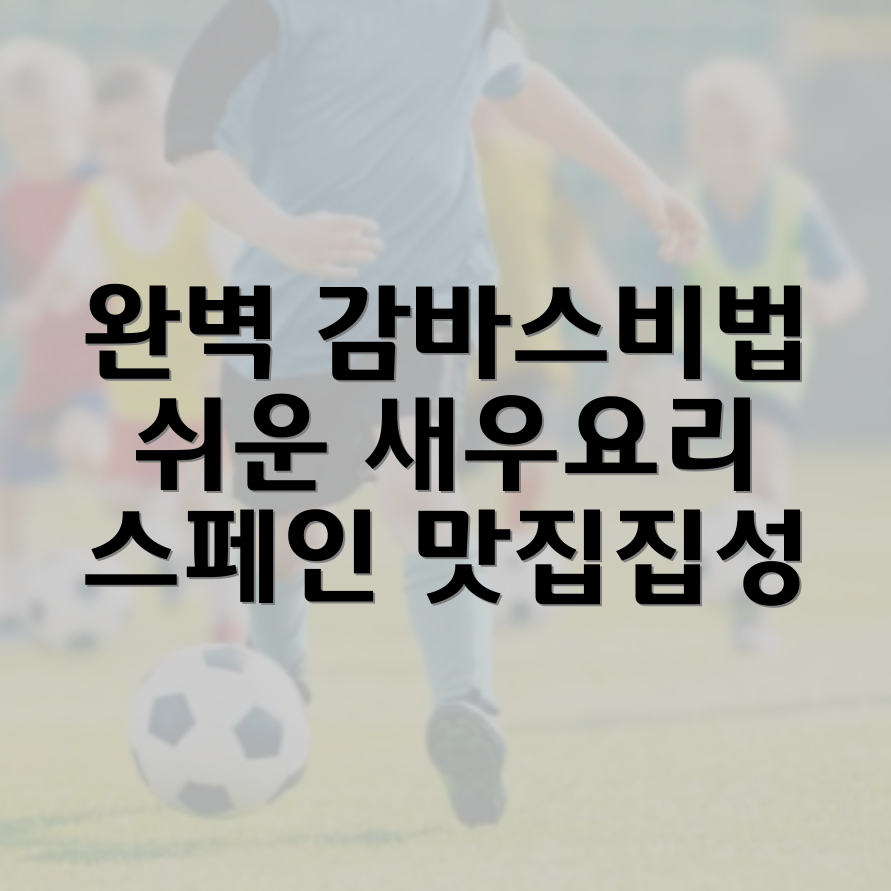 감바스 알 아히요