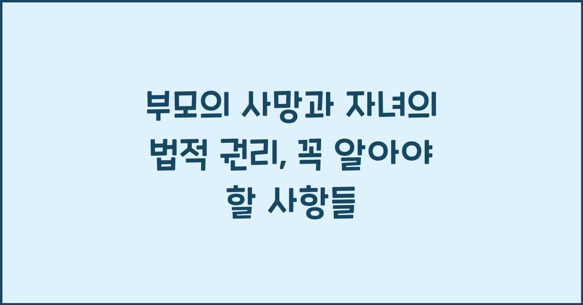 부모의 사망과 자녀의 법적 권리