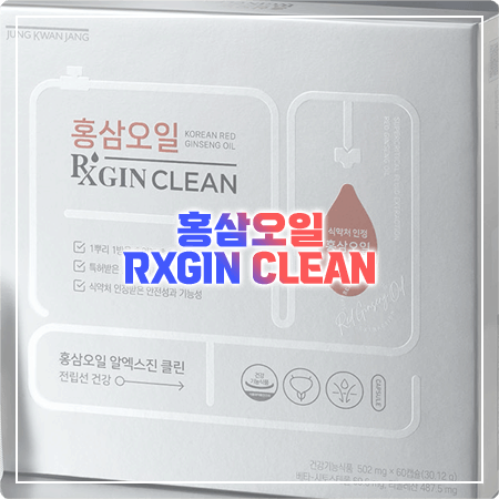  알엑스진 클린 효과와 성분(함량), 부작용, 복용법 정리 - 홍삼오일 RXGIN CLEAN