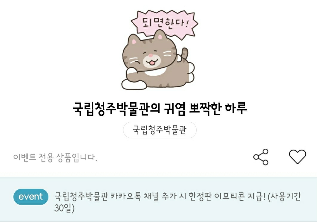 국립청주박물관 귀염 뽀짝한 하루 카카오톡 이모티콘 카톡 무료 이벤트