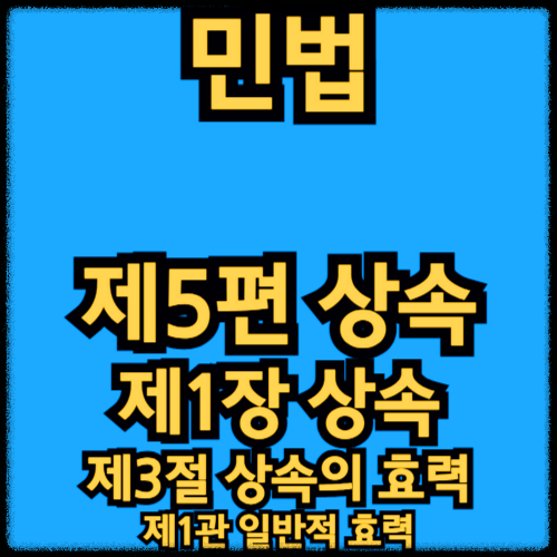민법 - 제5편 상속_제1장 상속 - 제3절 상속의 효력_제1관 일반적 효력