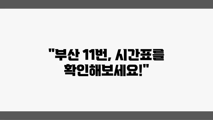 부산 11번 버스노선 시간표 및 버스 운행정보 확인하기