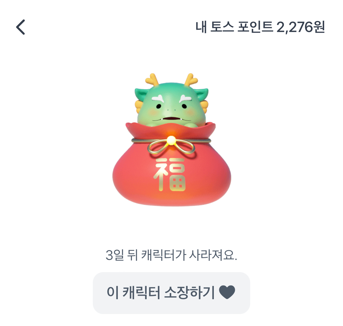  토스 1월 한정판 캐릭터 뽑기  #복주머니용 #복받으세용