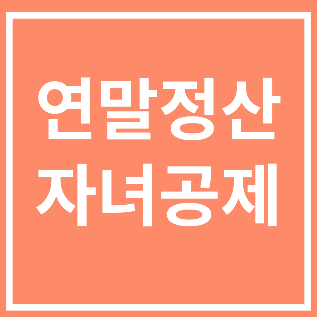 직장인 연말정산 자녀 세액공제 및 인적공제&#44; 소득공제