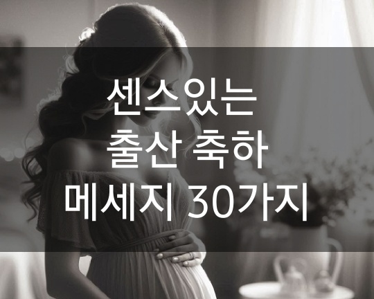 센스있는 출산 축하 메세지 30가지