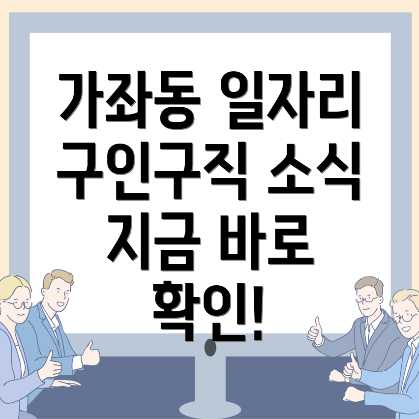 가좌동 일자리
