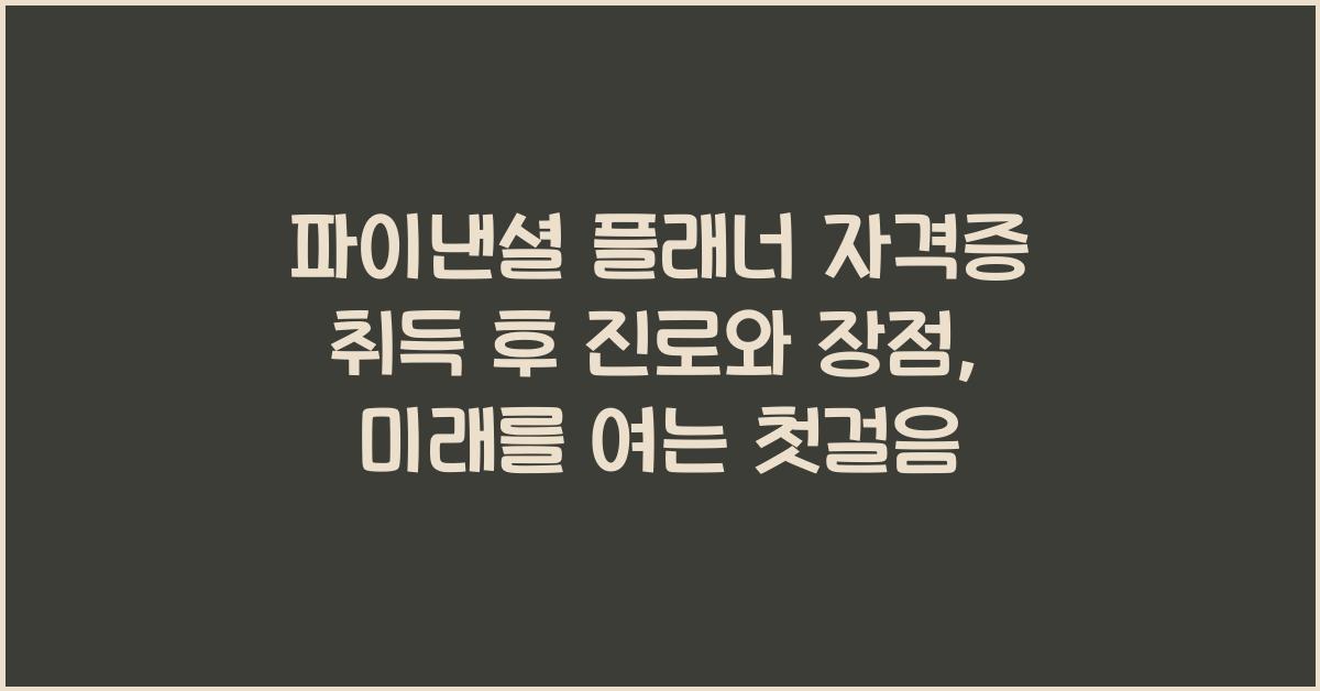 파이낸셜 플래너 자격증 취득 후 진로와 장점