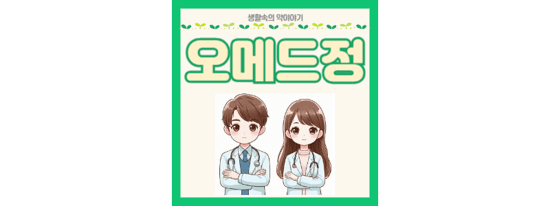 오메드정 썸네일