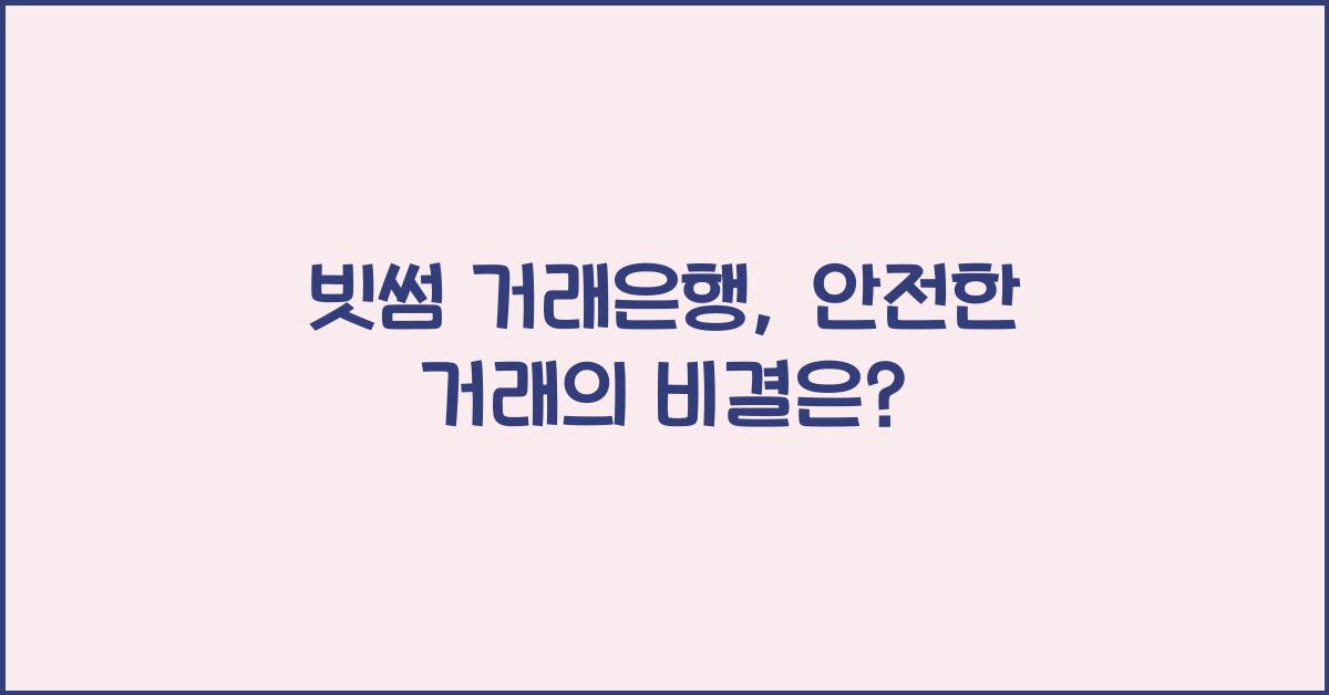 빗썸 거래은행