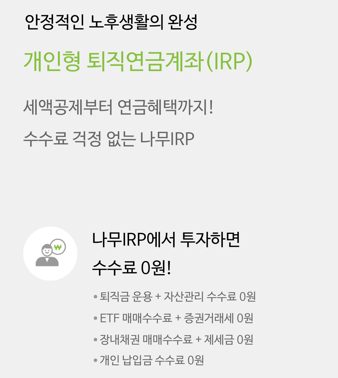 NH투자증권(나무)는 IRP 수수료 무료