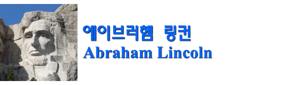 에이브러햄 링컨 Abraham Lincoln