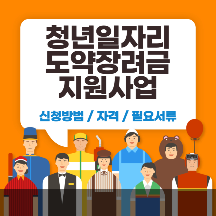 청년일자리도약장려금지원사업이라고 적힌 썸네일 이미지입니다.