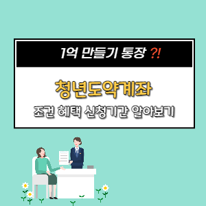  청년도약계좌 신청 가입 지원대상 청년희망적금 비교