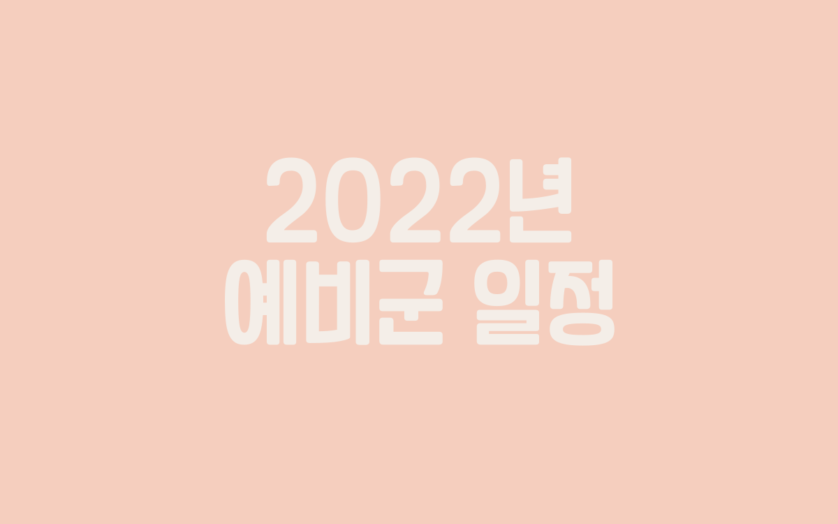  2022년 예비군 일정