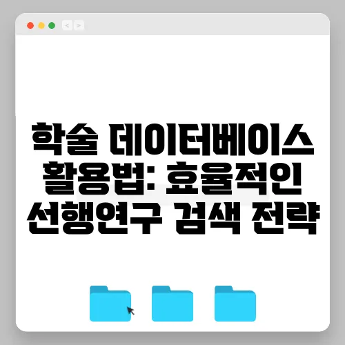 학술 데이터베이스 활용법: 효율적인 선행연구 검색 전략