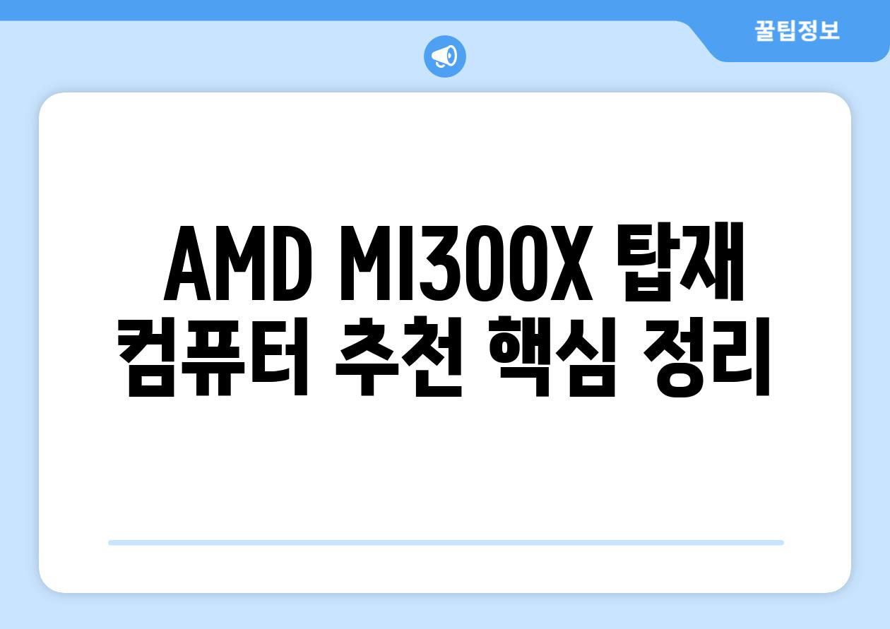  AMD MI300X 탑재 컴퓨터 추천 핵심 정리