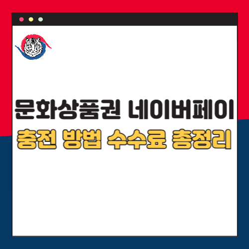 문화상품권 네이버페이 충전 방법 및 수수료 총정리