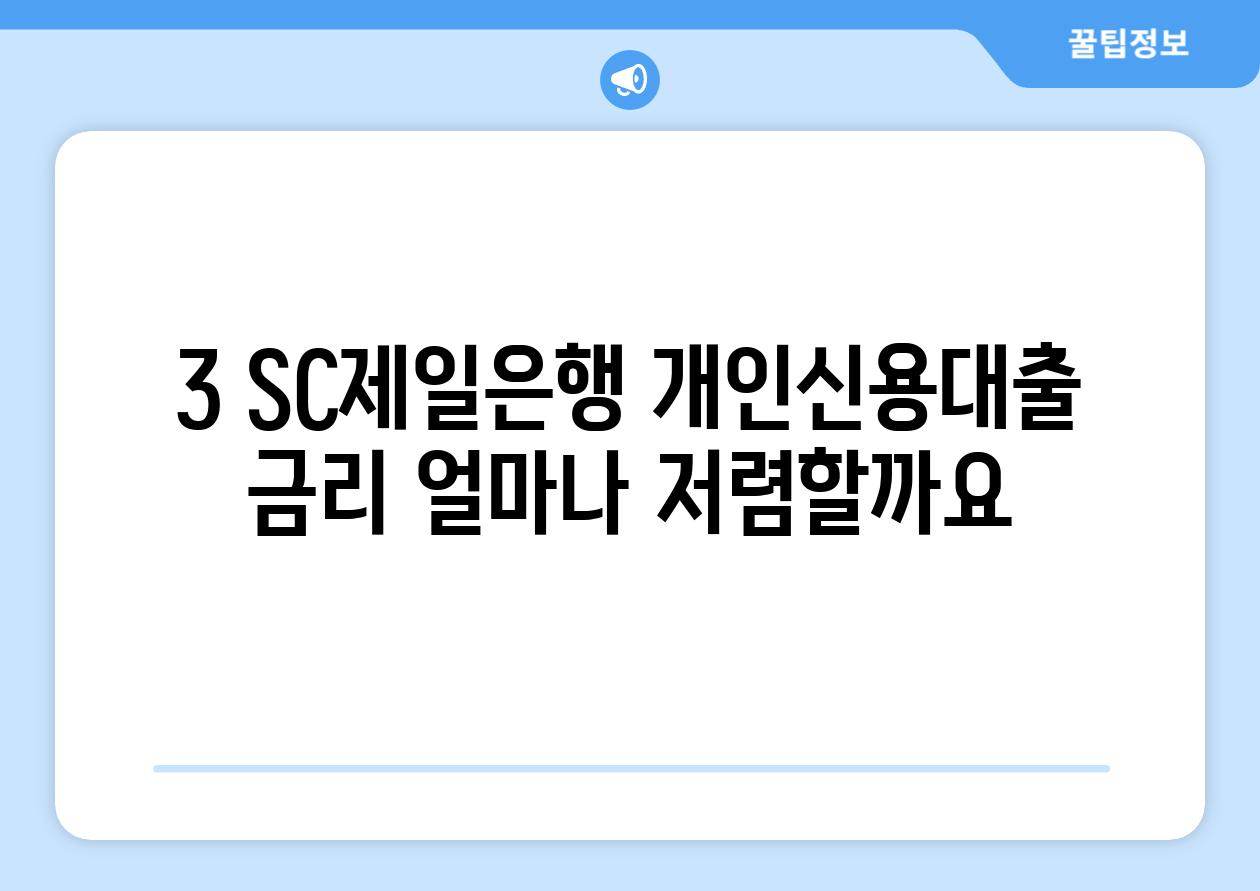 3. SC제일은행 개인신용대출 금리: 얼마나 저렴할까요?