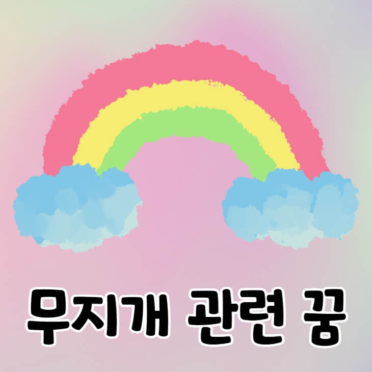 구름 위 무지개