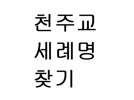  천주교 세례명 찾기 도움받았어요!