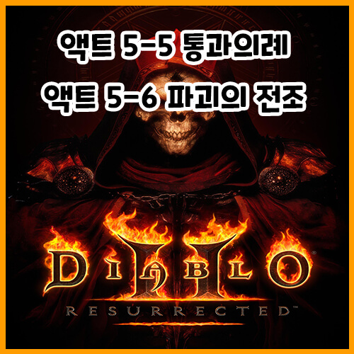  디아블로 2 레저렉션 액트 5-5 통과의례 / 5-6 파괴의 전조