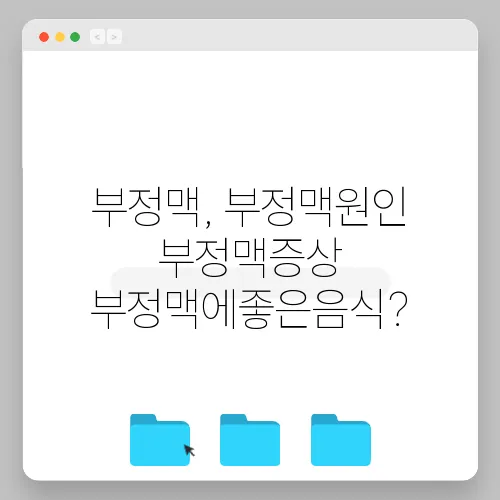 부정맥, 부정맥원인 부정맥증상 부정맥에좋은음식?