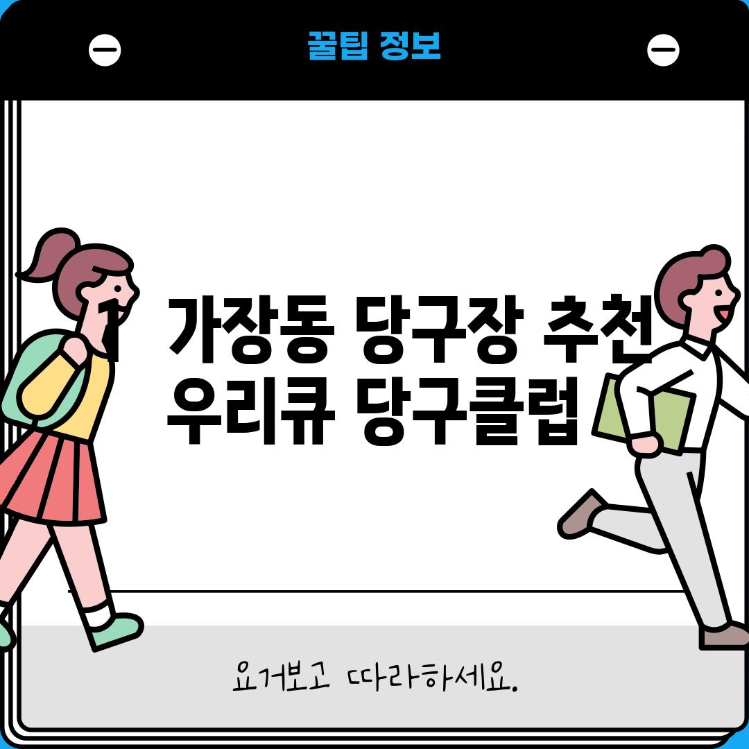 1.  가장동 당구장 추천:  우리큐 당구클럽