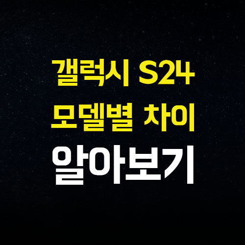  삼성 갤럭시s24 s24+ 울트라 차이점 ai 기능 다 알아봅시다