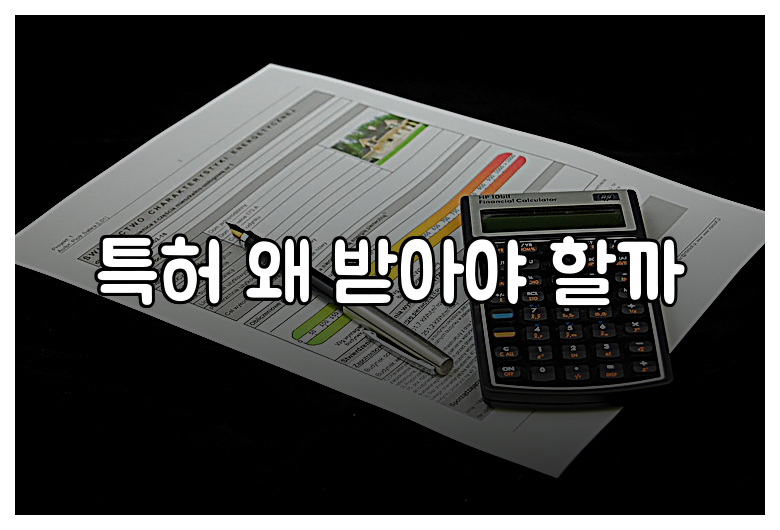 특허 왜 받아야 할까
