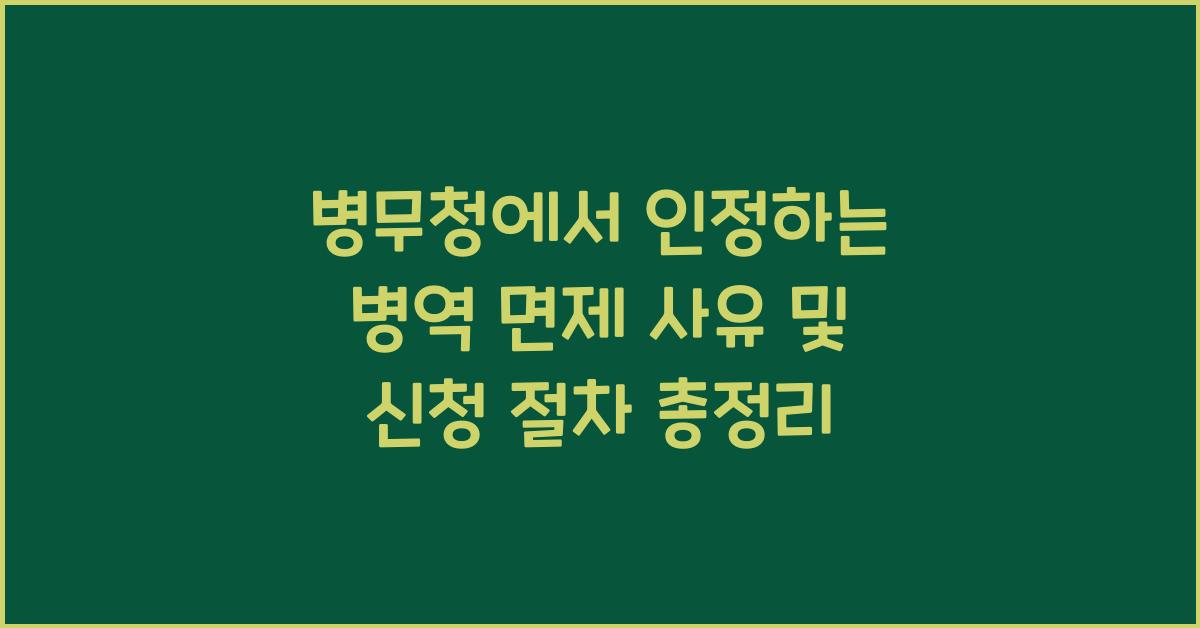 병무청에서 인정하는 병역 면제 사유 총정리 및 신청 절차