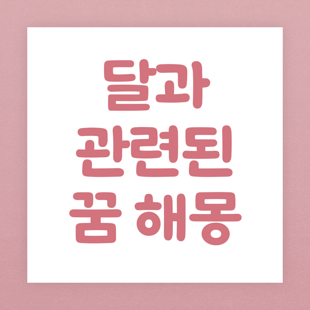 달과 관련된 꿈 해몽