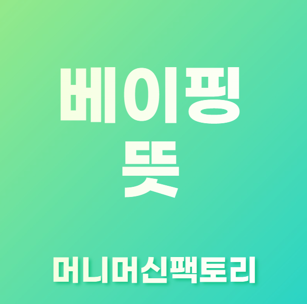 베이핑-용어설명-섬네일