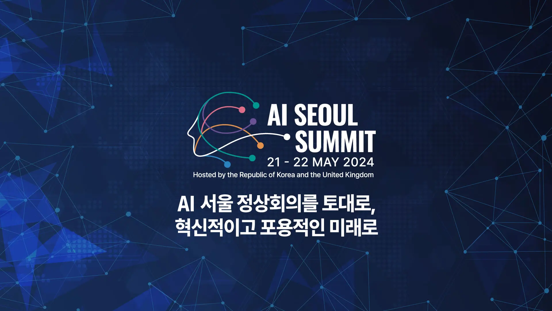 AI 서울 정상회의 주제