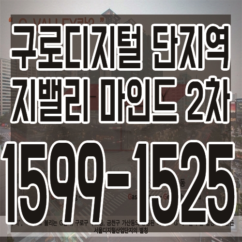  지밸리마인드2차 오피스텔 모델하우스 안내 및 분양소식