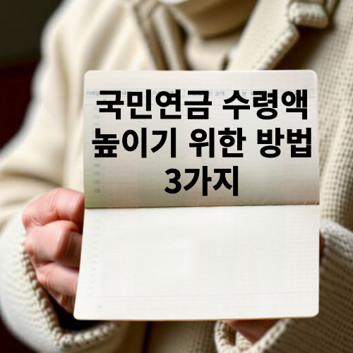 국민연금 수령액 높이기 위한 방법 3가지