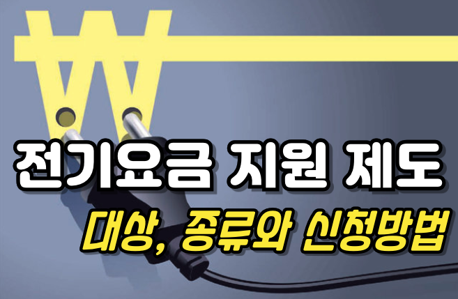 전기요금 지원 제도 썸네일